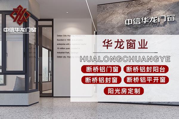 九游J9大连断桥铝门窗生产厂家-打造优质的门窗产品-华龙(图3)