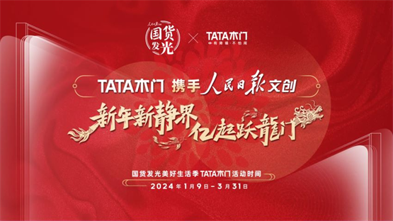 J9九游TATA木门联合人民日报开启国货发光美好生活季引爆家居消费新热潮