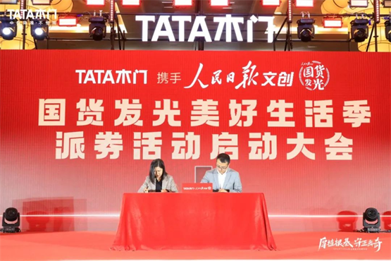 TATA木门坚定前行携手人民九游J9日报开启国货发光美好生活季