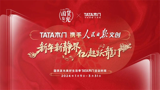 TATA木门坚定前行携手人民九游J9日报开启国货发光美好生活季(图4)