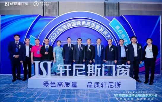 九游J9“轩尼斯门窗2023制造强国绿色高质量发展大会”暨佛山系统门窗行业调研(图2)