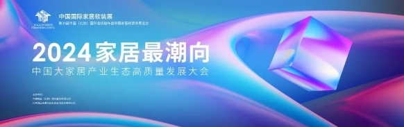 J9九游锁定家居发展黄金窗口2024开年家居盛会再度来袭(图6)