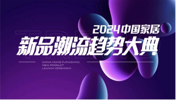 J9九游锁定家居发展黄金窗口2024开年家居盛会再度来袭(图10)