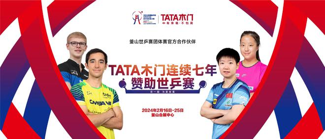 九游J9七度携手世乒赛领跑体育营销 TATA木门凭什么？(图3)