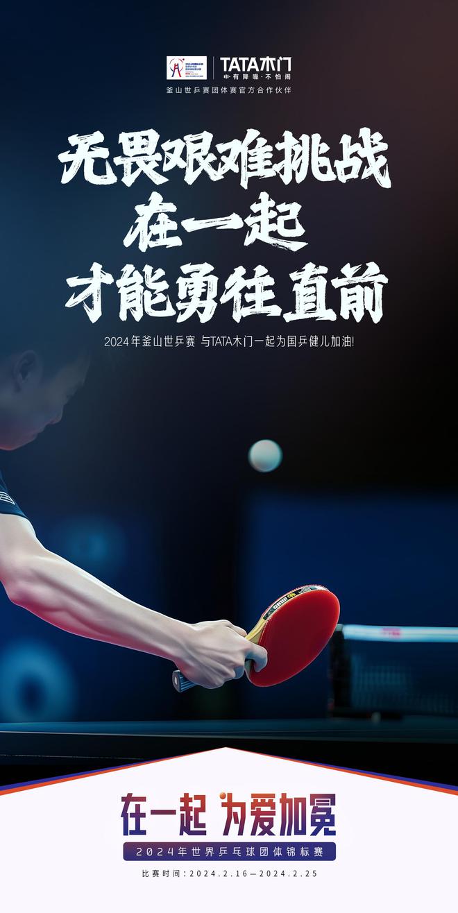 九游J9七度携手世乒赛领跑体育营销 TATA木门凭什么？(图2)