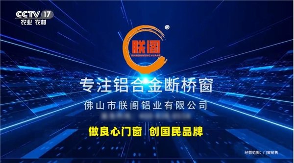 朕阁门窗｜荣获央视CCTV展播品牌——“做良心门窗创国民产品”九游J9(图3)