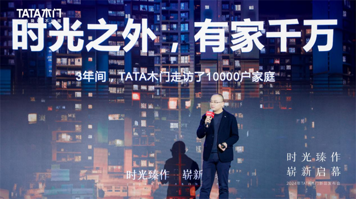 TATA木门2024新品重磅发布打造舒适美好J9九游家居生活！(图4)
