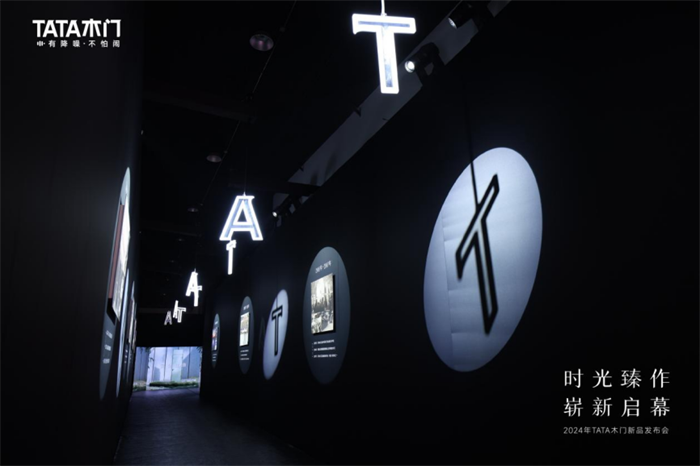 TATA木门2024新品重磅发布打造舒适美好J9九游家居生活！(图9)