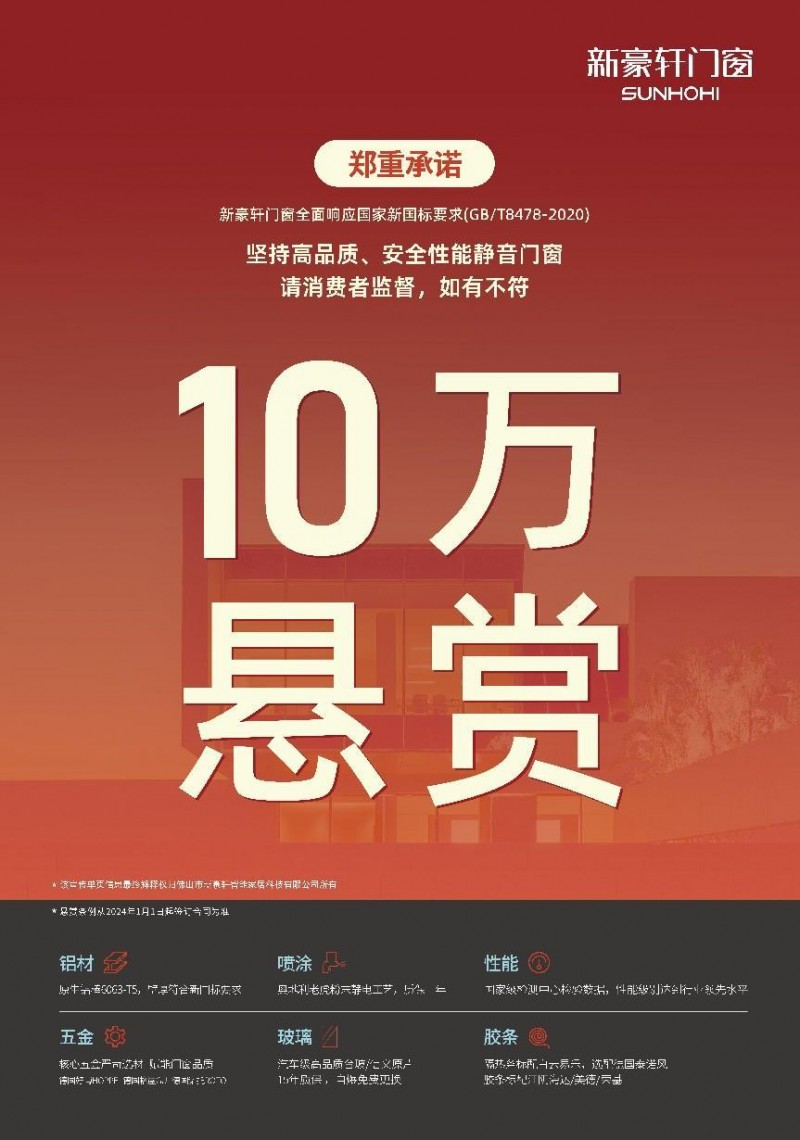 九游J9新豪轩门窗发布《产品质量承诺书》大牌品质树行业新规范(图2)