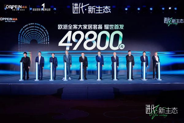 J9九游欧派首发49800套餐重塑大家居生态！(图2)