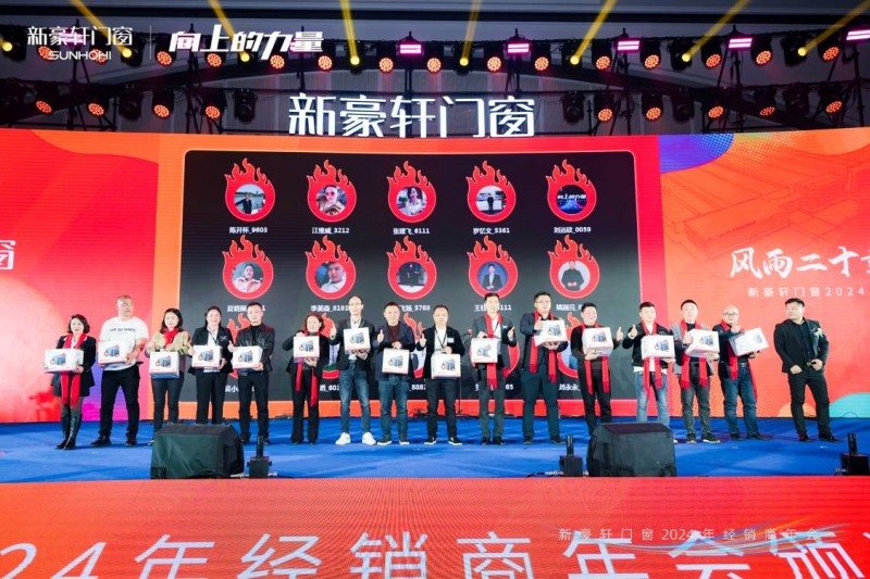 向上的力量 新豪轩门窗2024年经销商年会千人J9九游齐聚盛况空前(图11)