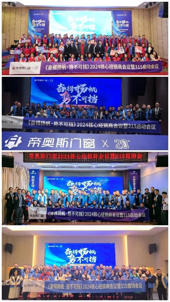 重磅头条！帝奥斯门窗×四城联动启动会 超燃召开九游J9！！！(图5)