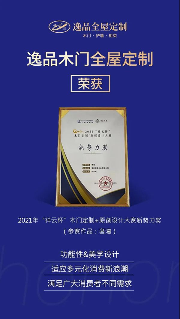 重庆逸品木门全九游J9屋定制荣获2021年“祥云杯”木门定制+原创设计大赛新势力奖！(图2)
