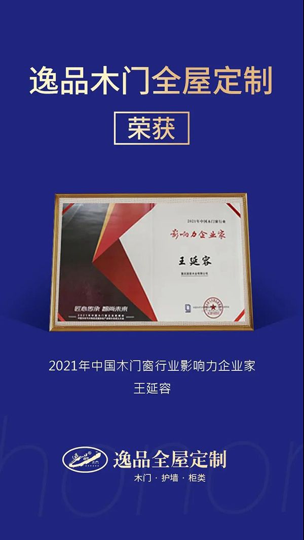 重庆逸品木门全九游J9屋定制荣获2021年“祥云杯”木门定制+原创设计大赛新势力奖！(图3)