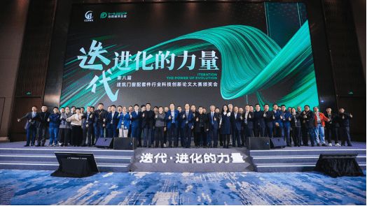 J9九游第八届科技创新论文大赛颁奖会胜利召开促进建筑门窗配套件行业迭代进化(图9)