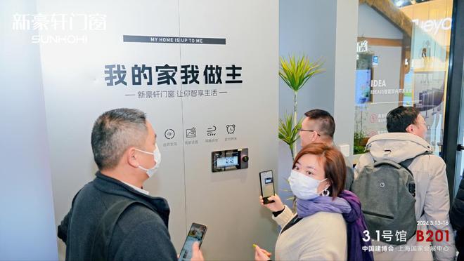 新豪轩门窗x上海建博会丨全品类门窗共话全屋智能家居新九游J9视界(图13)