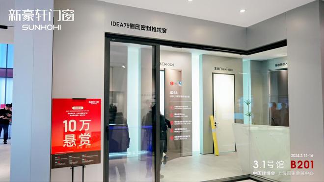 新豪轩门窗x上海建博会丨全品类门窗共话全屋智能家居新九游J9视界(图11)