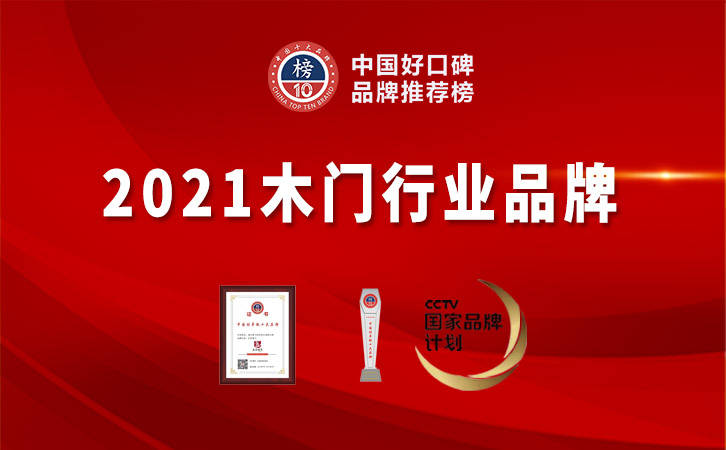 悬念揭晓年度木门十大品牌榜单重磅公九游J9布！(图12)