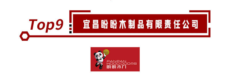 悬念揭晓年度木门十大品牌榜单重磅公九游J9布！(图10)
