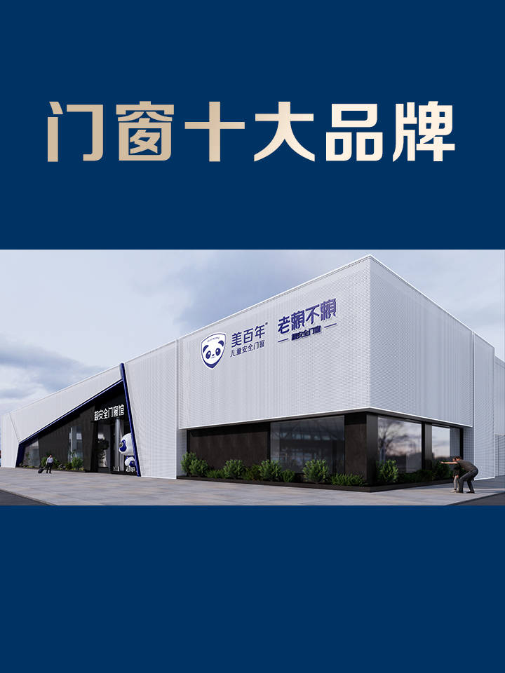 J9九游门窗十大品牌2024年排行前十名(图1)