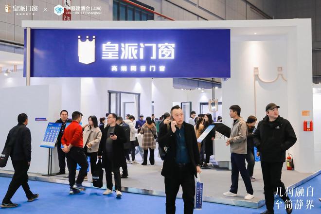 202九游J94年中国建博会(上海) 圆满收官皇派门窗高端隔音静居领潮出圈(图1)