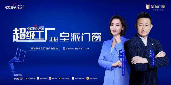 九游J9鉴证门窗智造“超能力”3月19日央视网《超级工厂》走进皇派门窗(图1)