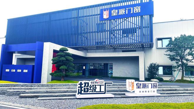 九游J9鉴证门窗智造“超能力”3月19日央视网《超级工厂》走进皇派门窗(图5)