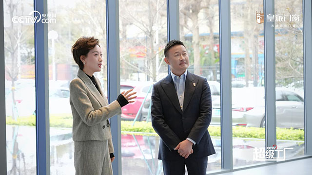 央视网超级工厂亲鉴皇派门窗：从制造到智造探索高质量发展“九游J9密钥”(图2)