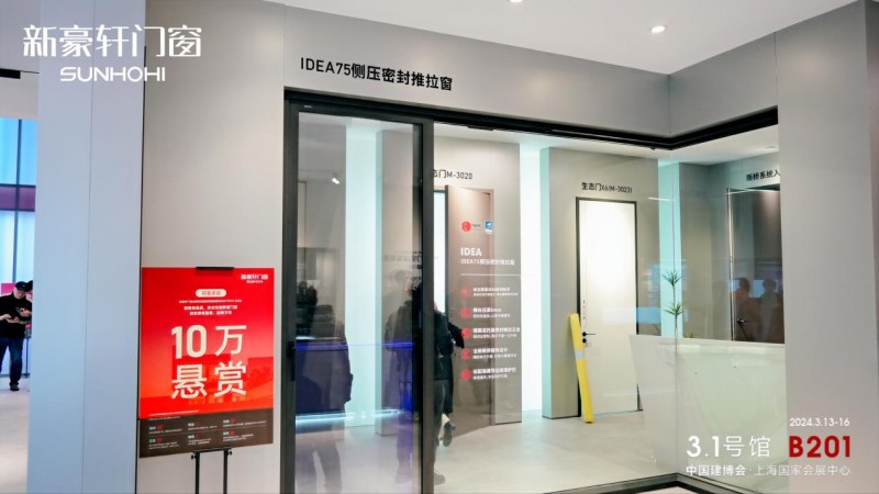 新豪轩门窗x上海建博会 全品类门窗共话全屋智能家居新九游J9视界(图7)