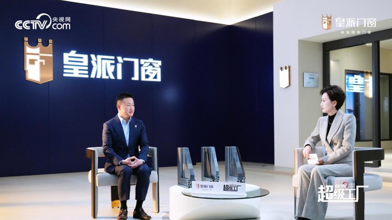 用数智化打造硬核产品力央视网《超级工厂》探访皇派门窗九游J9(图8)