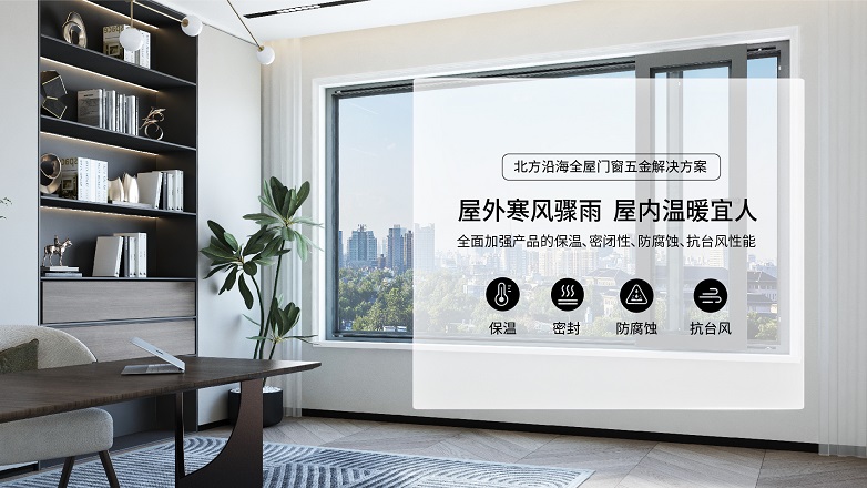 九游J9为什么HOPO是更适合中国家庭的门窗五金控制系统(图3)