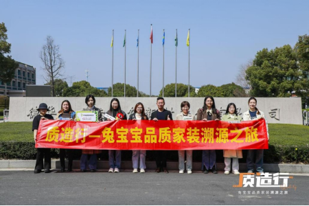 九游J9质造行·兔宝宝品质家装溯源之旅 揭秘“新质生产力”下的绿色健康生活(图7)
