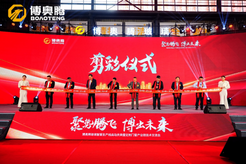 博奥腾玻璃智慧J9九游生产线启动庆典暨定制门窗产业链交流会圆满落幕(图2)