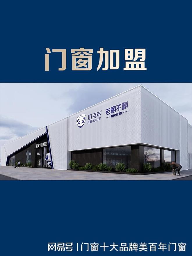 门窗九游J9加盟含金量高的十大品牌(图1)