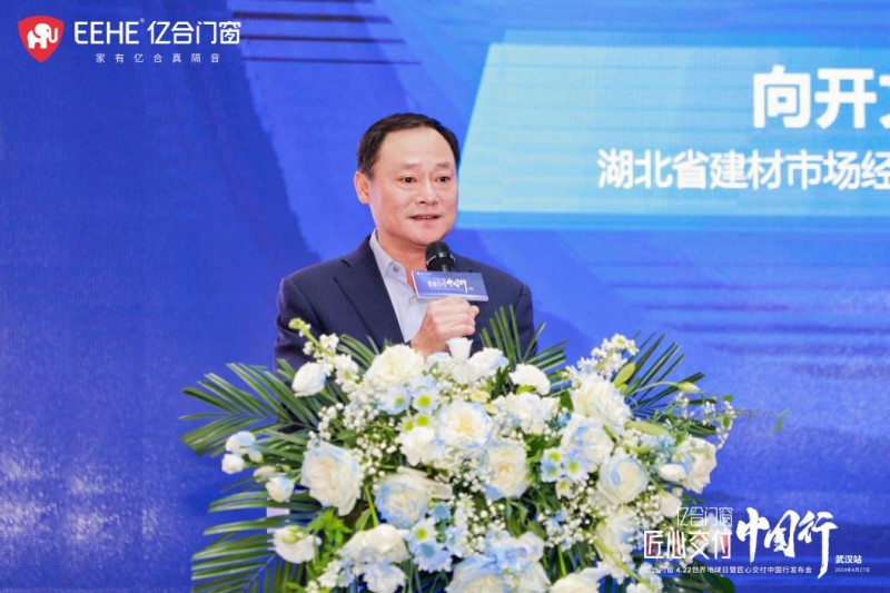 J9九游亿合门窗匠心交付中国行发布会（武汉站）圆满举行(图3)