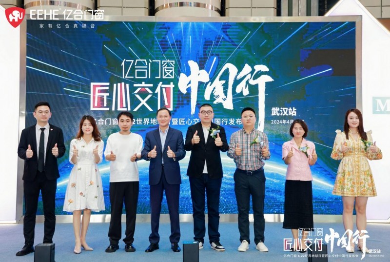 J9九游亿合门窗匠心交付中国行发布会（武汉站）圆满举行(图5)