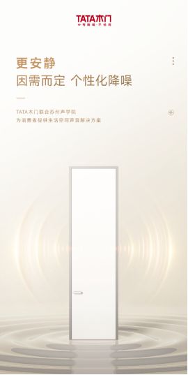 不止于降噪TATA木门新品重新定义“冠军之J9九游门”(图2)