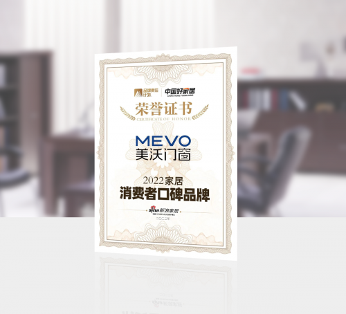 九游J9门窗十大品牌——载誉前行 好门窗认准美沃造(图3)
