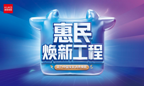 J9九游顾家惠民焕新工程发布998套餐提供更多整家设计方案(图1)