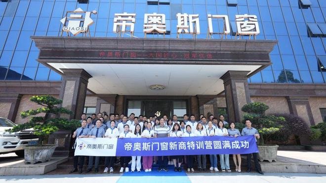 风正劲 新启航 帝奥斯门窗第10J9九游05期新商特训营圆满收官(图2)