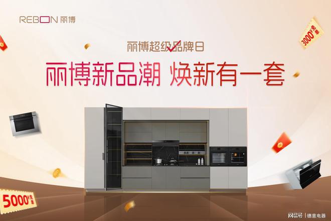 丽博超级品牌日遇上520 和618多重礼遇等你来解锁！J9九游(图4)