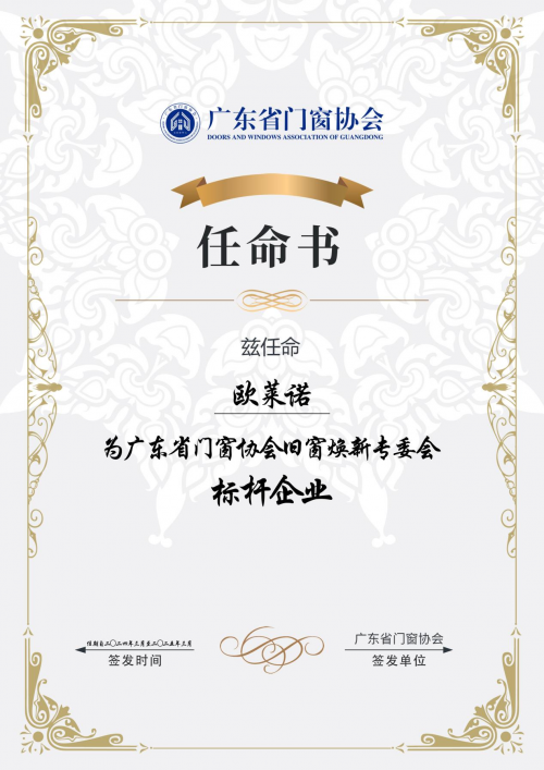 九游J9渠道焕新共赢社区欧莱诺门窗荣获广东省门窗协会旧窗焕新标杆企业(图2)