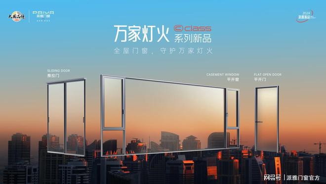 派雅门窗 「深舒适」J9九游门窗引领高端人居标准(图4)