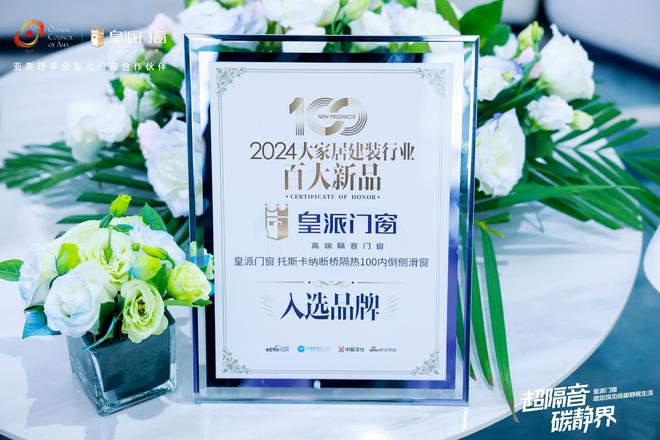 J9九游皇派门窗×2024广州建博会｜直击“超隔音·碳静界”主题馆火爆出圈(图7)