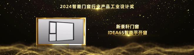 j9九游会官网实力见证荣耀！新豪轩门窗荣获2024葵花奖三项大奖(图3)