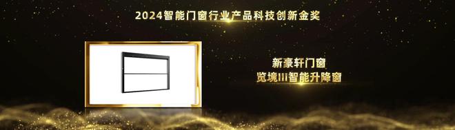 j9九游会官网实力见证荣耀！新豪轩门窗荣获2024葵花奖三项大奖(图2)