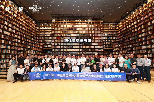 j9九游会官网博仕门窗×中国湛江设计力量 高价值联合共庆湛设十周年诞辰！(图2)