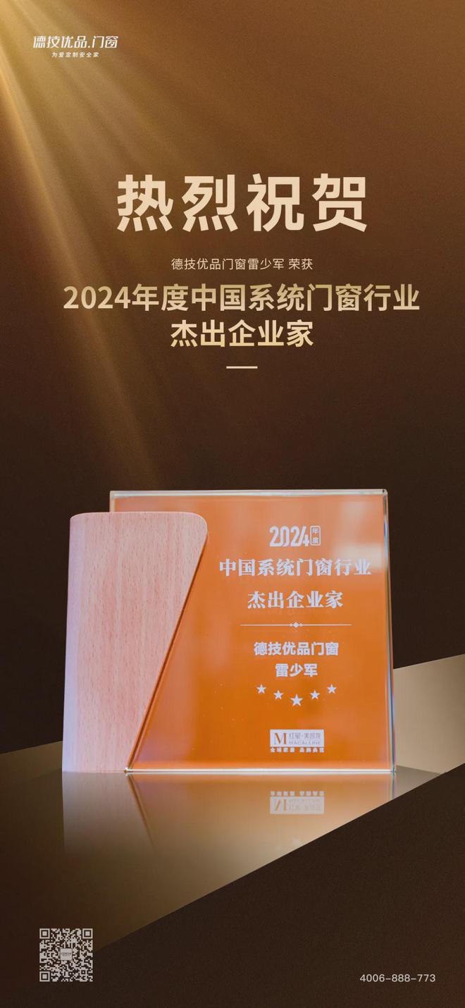 J9九游荣光加冕 引领向前 德技优品门窗斩获2024中国系统门窗行业两大奖项！(图3)