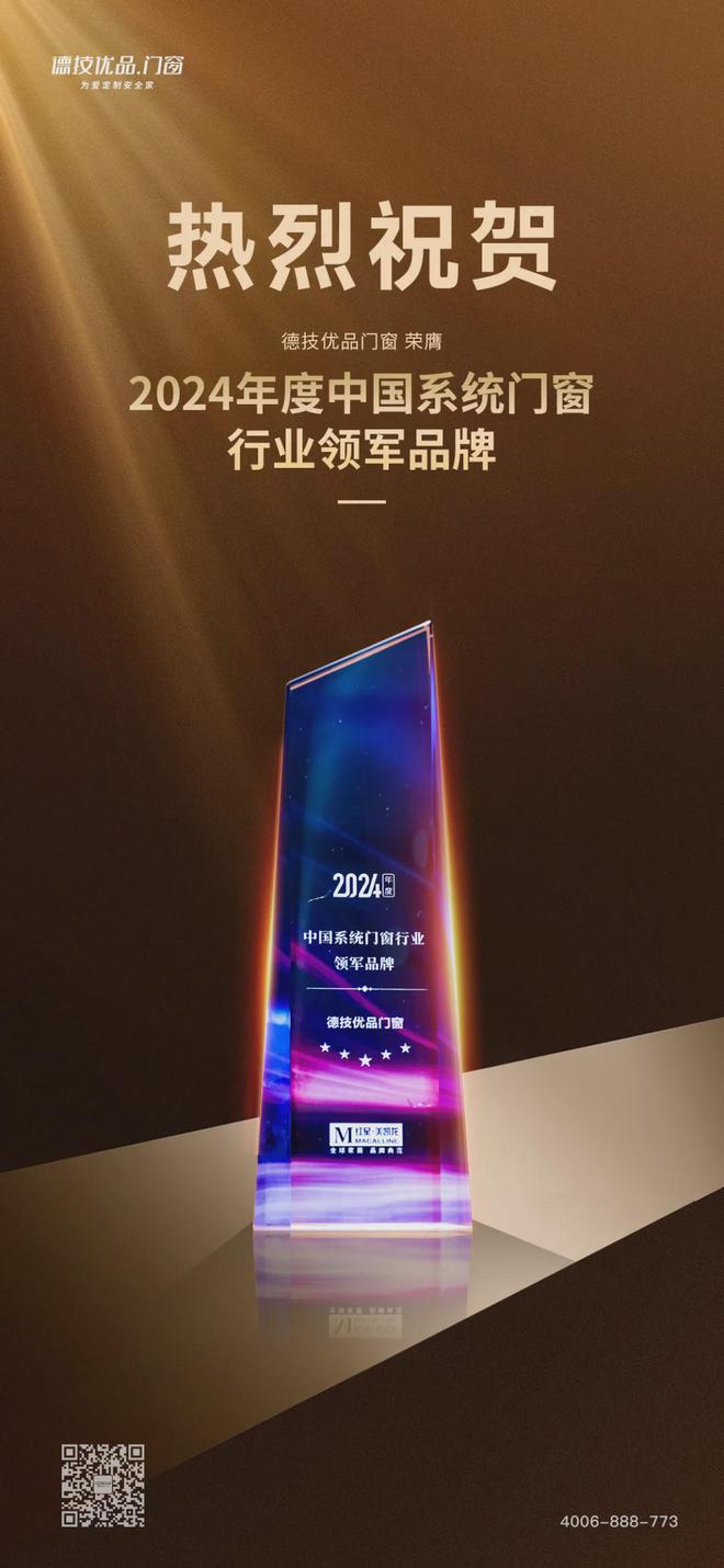 J9九游荣光加冕 引领向前 德技优品门窗斩获2024中国系统门窗行业两大奖项！(图2)