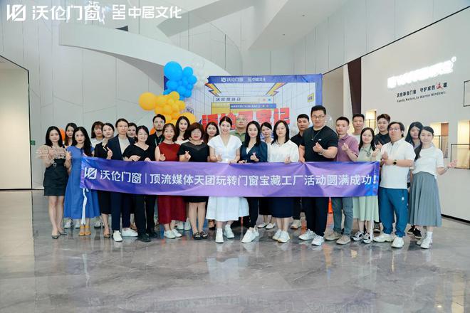 沃伦寻宝记 媒体大咖沉浸式探访沃伦门窗j9九游会官网佛山生产基地(图1)